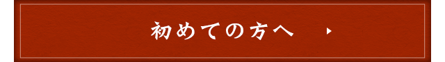 初めての方へ