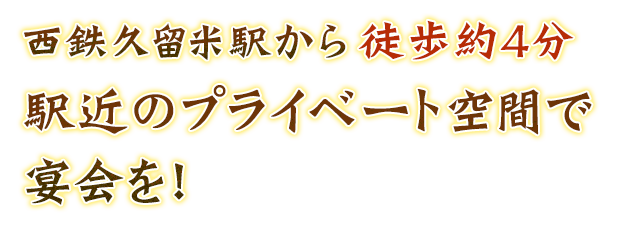 駅近のプライベート空間で宴会を