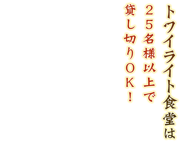 25名様以上で貸し切りOK