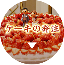 ケーキの発注