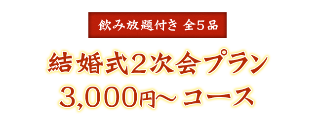 2,800円コース