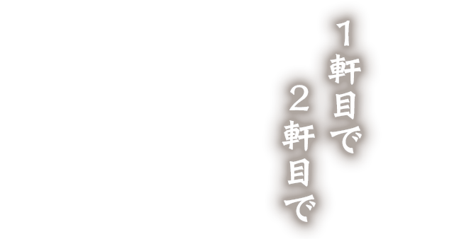 1軒目で／2軒目で