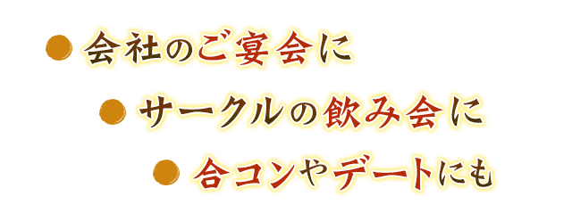 合コンやデートにも