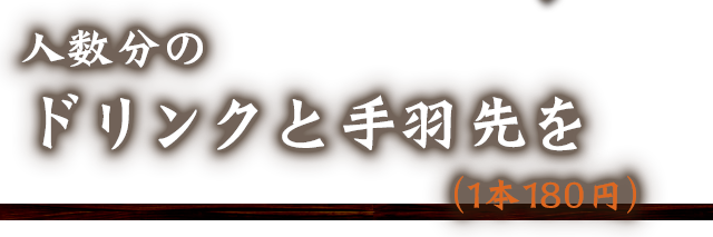 人数分の ドリンクと手羽先を