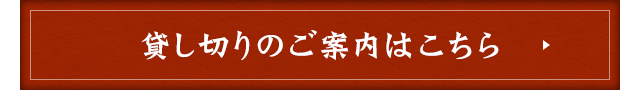 貸し切りのご案内はこちら