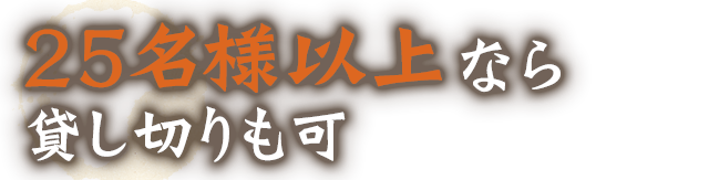 25名様以上なら貸し切りも可