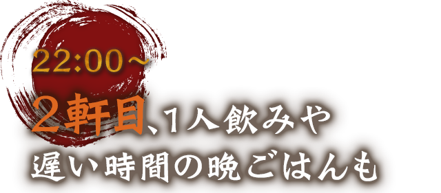 遅い時間の晩ごはんも