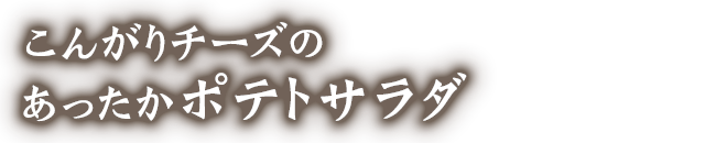 ったかポテトサラダ