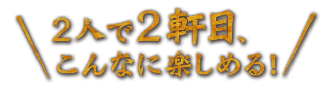 2人で2軒目、こんなに楽しめる