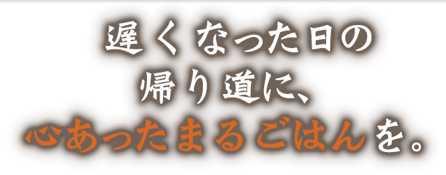 心あったまるごはんを